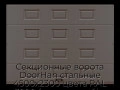 sekczionnyie-vorota-doorhan-stalnyie-4500x2300-czveta-ral-3000-korichnevyij-s-dizajnom-«filenka»-s-avtomatikoj