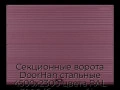 sekczionnyie-vorota-doorhan-stalnyie-4500x2300-czveta-ral-3005-bordovyij-s-dizajnom-«volna»-bez-avtomatiki
