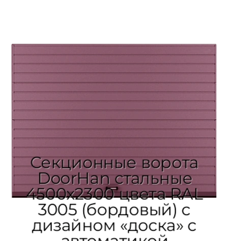 sekczionnyie-vorota-doorhan-stalnyie-4500x2300-czveta-ral-3005-bordovyij-s-dizajnom-«doska»-s-avtomatikoj