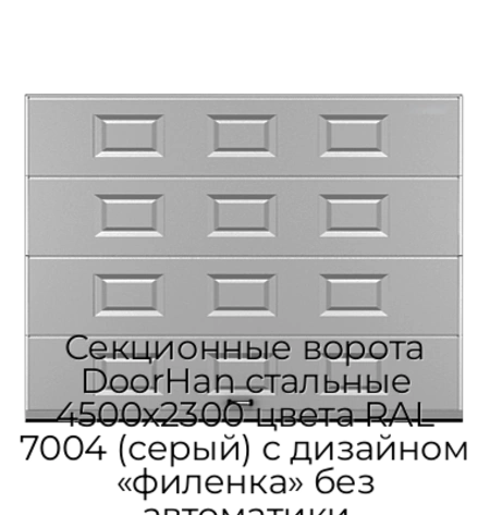 sekczionnyie-vorota-doorhan-stalnyie-4500x2300-czveta-ral-7004-seryij-s-dizajnom-«filenka»-bez-avtomatiki