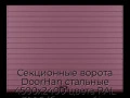sekczionnyie-vorota-doorhan-stalnyie-4500x2400-czveta-ral-3005-bordovyij-s-dizajnom-«doska»-bez-avtomatiki