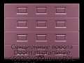 sekczionnyie-vorota-doorhan-stalnyie-4500x2400-czveta-ral-3005-bordovyij-s-dizajnom-«filenka»-bez-avtomatiki
