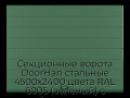 sekczionnyie-vorota-doorhan-stalnyie-4500x2400-czveta-ral-6005-zelyonyij-s-dizajnom-«shirokaya-czentralnaya-polosa»-bez-avtomatiki