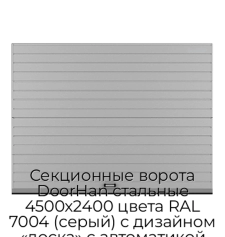 sekczionnyie-vorota-doorhan-stalnyie-4500x2400-czveta-ral-7004-seryij-s-dizajnom-«doska»-s-avtomatikoj