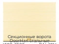 sekczionnyie-vorota-doorhan-stalnyie-4500x2500-czveta-ral-1014-bezhevyij-s-dizajnom-«volna»-bez-avtomatiki