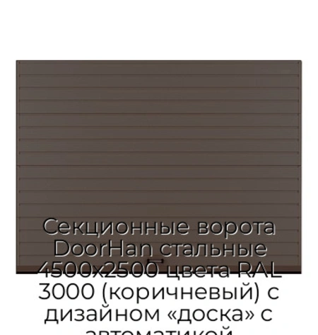 sekczionnyie-vorota-doorhan-stalnyie-4500x2500-czveta-ral-3000-korichnevyij-s-dizajnom-«doska»-s-avtomatikoj