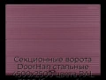 sekczionnyie-vorota-doorhan-stalnyie-4500x2500-czveta-ral-3005-bordovyij-s-dizajnom-«volna»-s-avtomatikoj