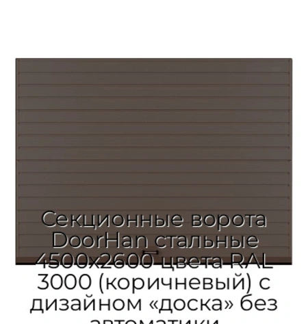 sekczionnyie-vorota-doorhan-stalnyie-4500x2600-czveta-ral-3000-korichnevyij-s-dizajnom-«doska»-bez-avtomatiki