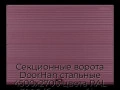 sekczionnyie-vorota-doorhan-stalnyie-4500x2700-czveta-ral-3005-bordovyij-s-dizajnom-«volna»-bez-avtomatiki
