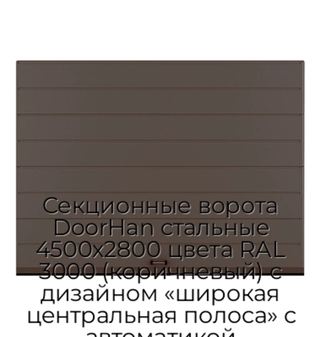 sekczionnyie-vorota-doorhan-stalnyie-4500x2800-czveta-ral-3000-korichnevyij-s-dizajnom-«shirokaya-czentralnaya-polosa»-s-avtomatikoj