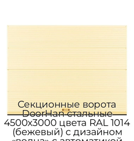 sekczionnyie-vorota-doorhan-stalnyie-4500x3000-czveta-ral-1014-bezhevyij-s-dizajnom-«volna»-s-avtomatikoj