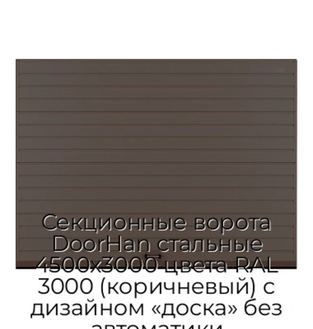 sekczionnyie-vorota-doorhan-stalnyie-4500x3000-czveta-ral-3000-korichnevyij-s-dizajnom-«doska»-bez-avtomatiki