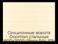 sekczionnyie-vorota-doorhan-stalnyie-4600x2000-czveta-ral-1014-bezhevyij-s-dizajnom-«shirokaya-czentralnaya-polosa»-s-avtomatikoj