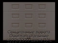 sekczionnyie-vorota-doorhan-stalnyie-4600x2000-czveta-ral-3000-korichnevyij-s-dizajnom-«filenka»-bez-avtomatiki