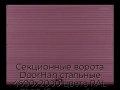 sekczionnyie-vorota-doorhan-stalnyie-4600x2000-czveta-ral-3005-bordovyij-s-dizajnom-«volna»-s-avtomatikoj