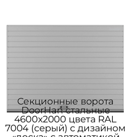 sekczionnyie-vorota-doorhan-stalnyie-4600x2000-czveta-ral-7004-seryij-s-dizajnom-«doska»-s-avtomatikoj