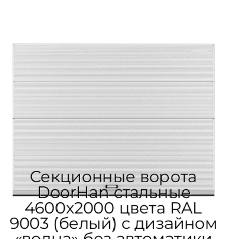 sekczionnyie-vorota-doorhan-stalnyie-4600x2000-czveta-ral-9003-belyij-s-dizajnom-«volna»-bez-avtomatiki