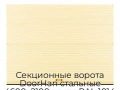 sekczionnyie-vorota-doorhan-stalnyie-4600x2100-czveta-ral-1014-bezhevyij-s-dizajnom-«volna»-bez-avtomatiki