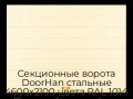 sekczionnyie-vorota-doorhan-stalnyie-4600x2100-czveta-ral-1014-bezhevyij-s-dizajnom-«shirokaya-czentralnaya-polosa»-s-avtomatikoj