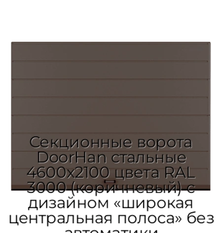 sekczionnyie-vorota-doorhan-stalnyie-4600x2100-czveta-ral-3000-korichnevyij-s-dizajnom-«shirokaya-czentralnaya-polosa»-bez-avtomatiki