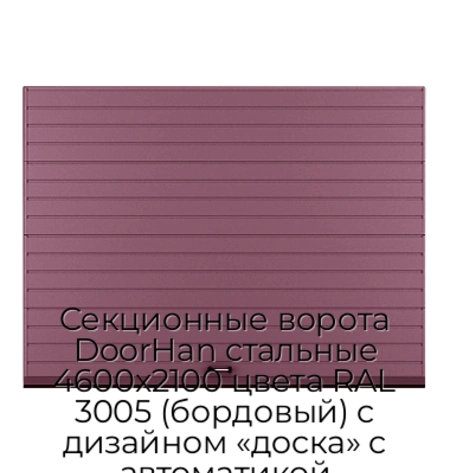 sekczionnyie-vorota-doorhan-stalnyie-4600x2100-czveta-ral-3005-bordovyij-s-dizajnom-«doska»-s-avtomatikoj