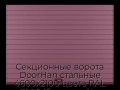 sekczionnyie-vorota-doorhan-stalnyie-4600x2100-czveta-ral-3005-bordovyij-s-dizajnom-«doska»-s-avtomatikoj