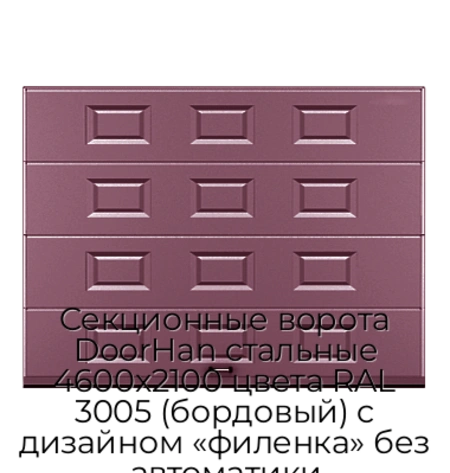 sekczionnyie-vorota-doorhan-stalnyie-4600x2100-czveta-ral-3005-bordovyij-s-dizajnom-«filenka»-bez-avtomatiki