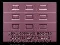 sekczionnyie-vorota-doorhan-stalnyie-4600x2100-czveta-ral-3005-bordovyij-s-dizajnom-«filenka»-bez-avtomatiki
