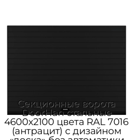 sekczionnyie-vorota-doorhan-stalnyie-4600x2100-czveta-ral-7016-antraczit-s-dizajnom-«doska»-bez-avtomatiki
