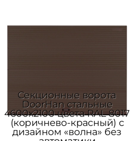 sekczionnyie-vorota-doorhan-stalnyie-4600x2100-czveta-ral-8017-korichnevo-krasnyij-s-dizajnom-«volna»-bez-avtomatiki
