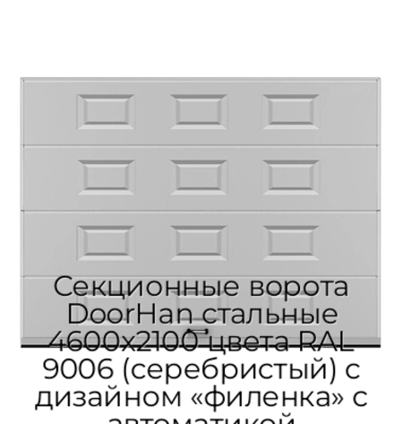 sekczionnyie-vorota-doorhan-stalnyie-4600x2100-czveta-ral-9006-serebristyij-s-dizajnom-«filenka»-s-avtomatikoj