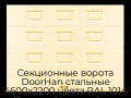 sekczionnyie-vorota-doorhan-stalnyie-4600x2200-czveta-ral-1014-bezhevyij-s-dizajnom-«filenka»-bez-avtomatiki