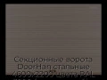 sekczionnyie-vorota-doorhan-stalnyie-4600x2200-czveta-ral-3000-korichnevyij-s-dizajnom-«volna»-bez-avtomatiki