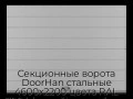 sekczionnyie-vorota-doorhan-stalnyie-4600x2200-czveta-ral-7004-seryij-s-dizajnom-«shirokaya-czentralnaya-polosa»-s-avtomatikoj