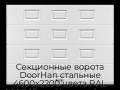 sekczionnyie-vorota-doorhan-stalnyie-4600x2200-czveta-ral-9003-belyij-s-dizajnom-«filenka»-bez-avtomatiki
