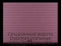 sekczionnyie-vorota-doorhan-stalnyie-4600x2300-czveta-ral-3005-bordovyij-s-dizajnom-«doska»-s-avtomatikoj