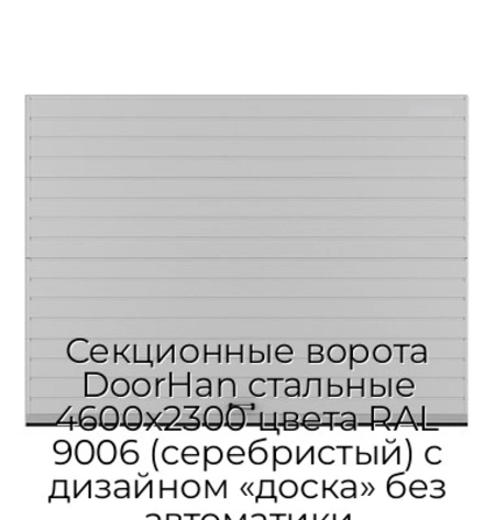 sekczionnyie-vorota-doorhan-stalnyie-4600x2300-czveta-ral-9006-serebristyij-s-dizajnom-«doska»-bez-avtomatiki