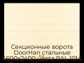 sekczionnyie-vorota-doorhan-stalnyie-4600x2400-czveta-ral-1014-bezhevyij-s-dizajnom-«shirokaya-czentralnaya-polosa»-bez-avtomatiki