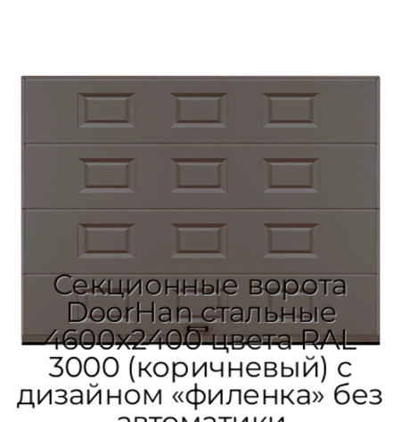 sekczionnyie-vorota-doorhan-stalnyie-4600x2400-czveta-ral-3000-korichnevyij-s-dizajnom-«filenka»-bez-avtomatiki
