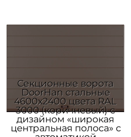 sekczionnyie-vorota-doorhan-stalnyie-4600x2400-czveta-ral-3000-korichnevyij-s-dizajnom-«shirokaya-czentralnaya-polosa»-s-avtomatikoj