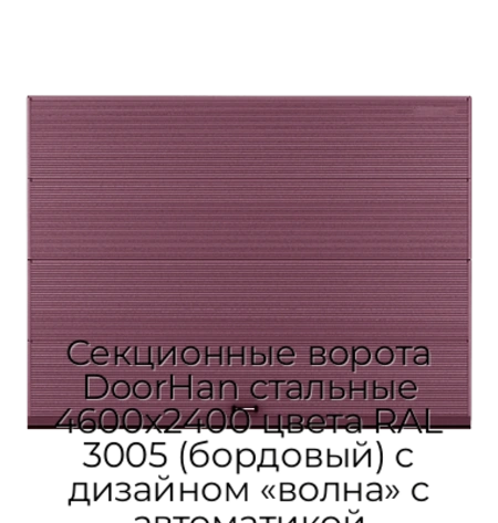 sekczionnyie-vorota-doorhan-stalnyie-4600x2400-czveta-ral-3005-bordovyij-s-dizajnom-«volna»-s-avtomatikoj