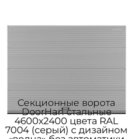 sekczionnyie-vorota-doorhan-stalnyie-4600x2400-czveta-ral-7004-seryij-s-dizajnom-«volna»-bez-avtomatiki