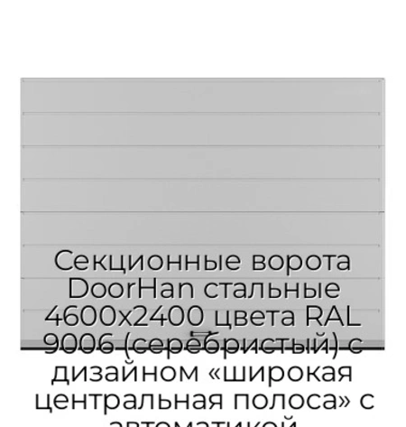 sekczionnyie-vorota-doorhan-stalnyie-4600x2400-czveta-ral-9006-serebristyij-s-dizajnom-«shirokaya-czentralnaya-polosa»-s-avtomatikoj