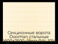 sekczionnyie-vorota-doorhan-stalnyie-4600x2500-czveta-ral-1014-bezhevyij-s-dizajnom-«shirokaya-czentralnaya-polosa»-bez-avtomatiki