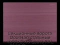 sekczionnyie-vorota-doorhan-stalnyie-4600x2500-czveta-ral-3005-bordovyij-s-dizajnom-«volna»-s-avtomatikoj