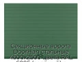 sekczionnyie-vorota-doorhan-stalnyie-4600x2500-czveta-ral-6005-zelyonyij-s-dizajnom-«doska»-s-avtomatikoj