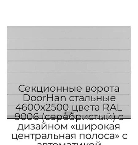 sekczionnyie-vorota-doorhan-stalnyie-4600x2500-czveta-ral-9006-serebristyij-s-dizajnom-«shirokaya-czentralnaya-polosa»-s-avtomatikoj