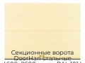 sekczionnyie-vorota-doorhan-stalnyie-4600x2600-czveta-ral-1014-bezhevyij-s-dizajnom-«volna»-bez-avtomatiki