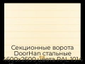 sekczionnyie-vorota-doorhan-stalnyie-4600x2600-czveta-ral-1014-bezhevyij-s-dizajnom-«shirokaya-czentralnaya-polosa»-s-avtomatikoj