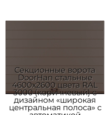 sekczionnyie-vorota-doorhan-stalnyie-4600x2600-czveta-ral-3000-korichnevyij-s-dizajnom-«shirokaya-czentralnaya-polosa»-s-avtomatikoj